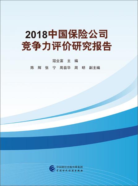 2018中国保险公司竞争力评价研究报告