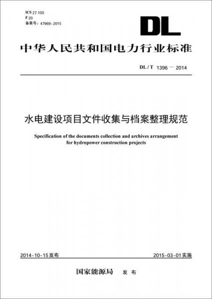 中华人民共和国电力行业标准：水电建设项目文件收集与档案整理规范（DL/T1396-2014）