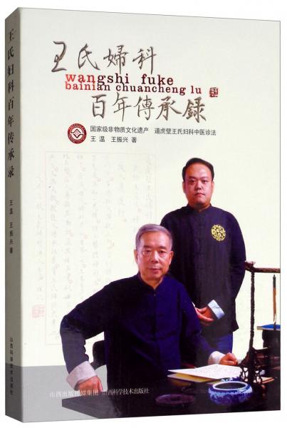 王氏婦科百年傳承錄