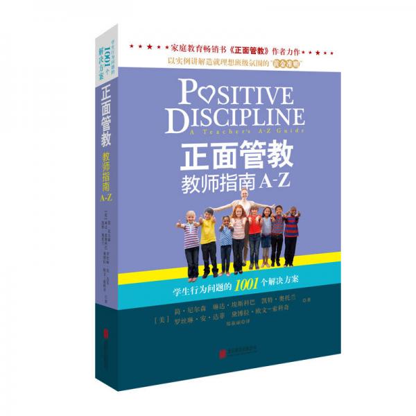 正面管教教師指南A-Z