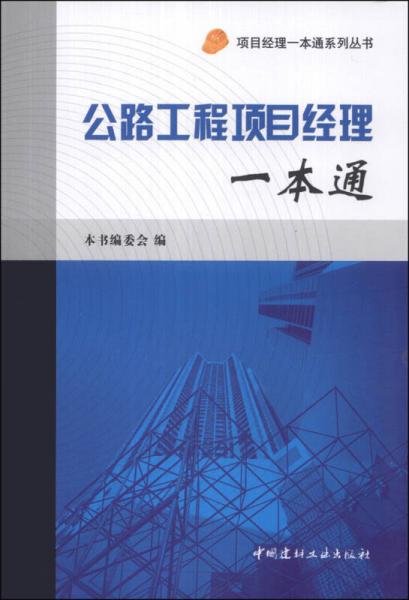 項目經(jīng)理一本通系列叢書：公路工程項目經(jīng)理一本通