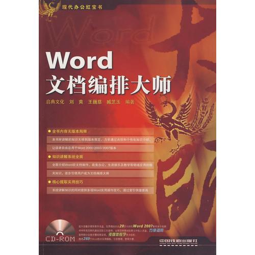 現(xiàn)代辦公紅寶書——Word文檔編排大師