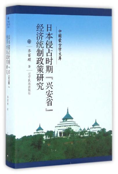 中國蒙古學文庫：日本侵占時期“興安省”經濟統制政策研究