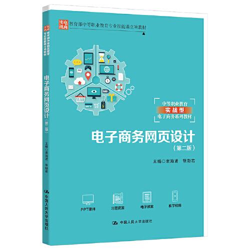 電子商務(wù)網(wǎng)頁設(shè)計（第二版）（教育部中等職業(yè)教育專業(yè)技能課立項教材；中等職業(yè)教育實戰(zhàn)型電子商務(wù)系列教材）