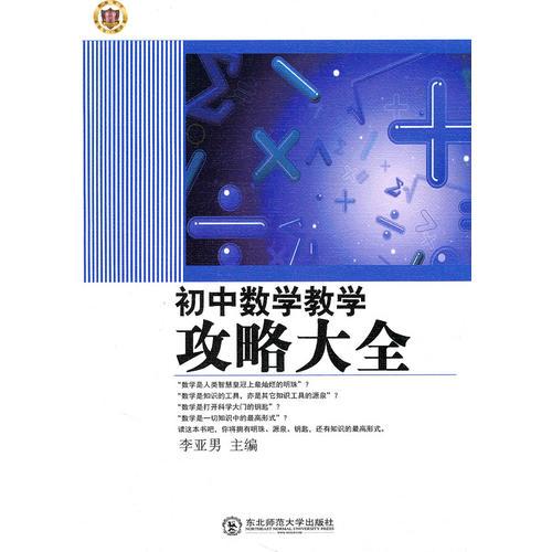 初中數(shù)學教學攻略大全