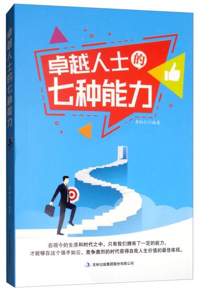 卓越人士的七種能力