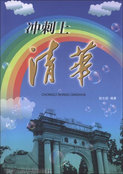 沖刺上清華