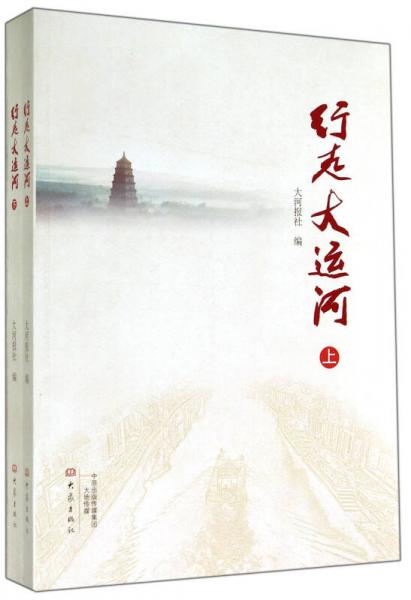 行走大运河（上、下）