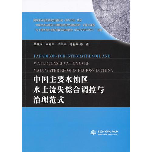 PARADIGMS FOR INTEGRATED SOIL AND WATER CONSERVATION OVER MAIN WATER EROSION REGIONS IN CHINA中国主要水蚀区水土流失综合调控与治理范式