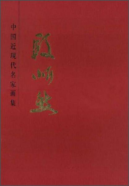 中國近現(xiàn)代名家畫集：段忻然