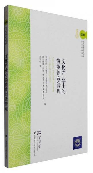 文化產(chǎn)業(yè)中的情境創(chuàng)意管理（引進(jìn)版）