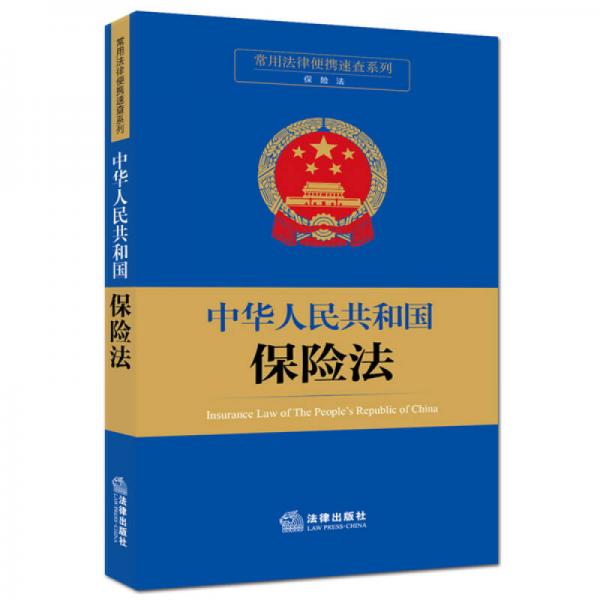 常用法律便携速查系列：中华人民共和国保险法