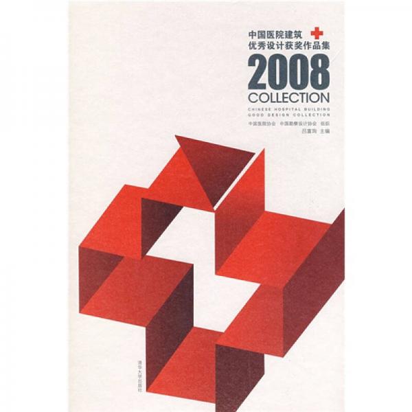 2008中國醫(yī)院建筑優(yōu)秀設(shè)計獲獎作品集