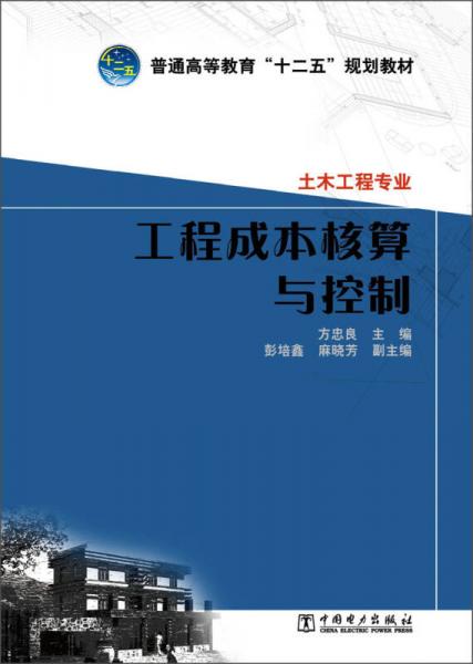 普通高等教育“十二五”规划教材：工程成本核算与控制·土木工程专业