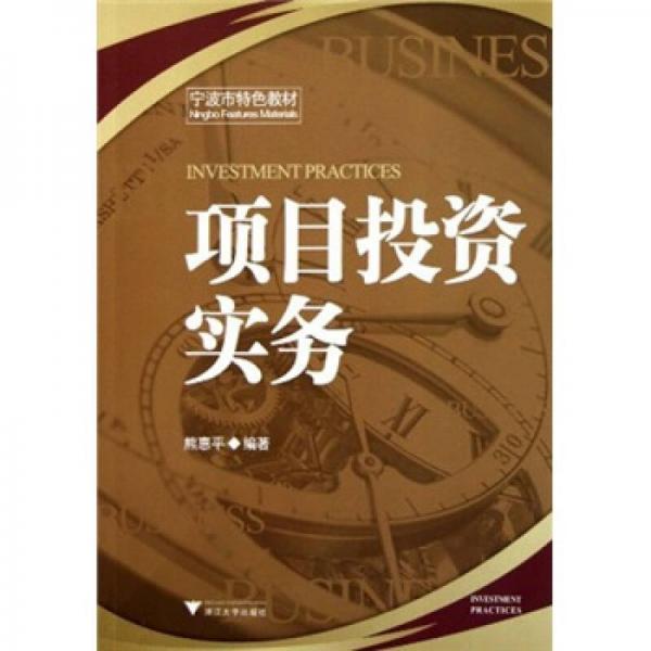 項目投資實務(wù)