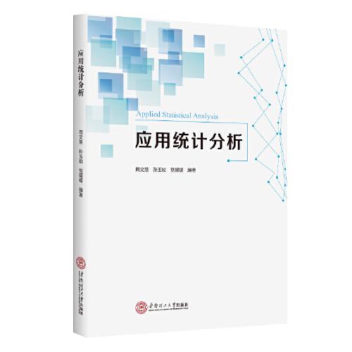 應(yīng)用統(tǒng)計(jì)分析