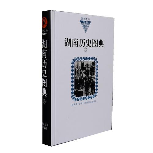 湖湘文庫  湖南歷史圖典三