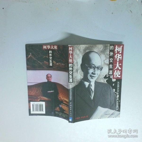 柯華大使的外交生涯