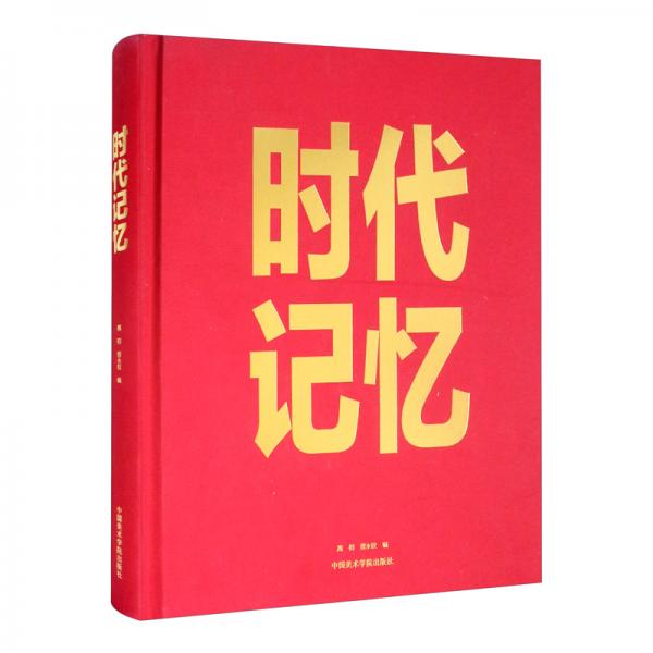 時(shí)代記憶