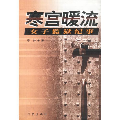 寒宮暖流--女子監(jiān)獄紀(jì)事