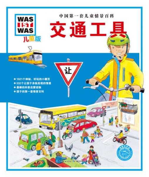 中國(guó)第一套兒童情景百科：交通工具
