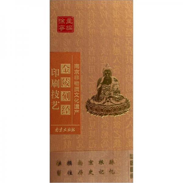 南京非物質(zhì)文化遺產(chǎn)：金陵刻經(jīng)印刷技藝