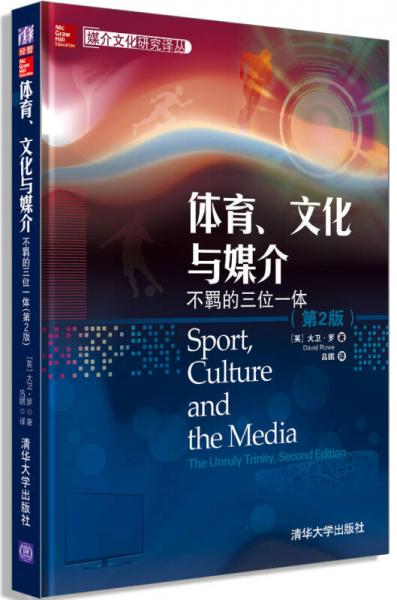 媒介文化研究譯叢·體育、文化與媒介：不羈的三位一體（第2版）