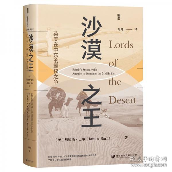 沙漠之王：英美在中東的霸權(quán)之爭(zhēng)