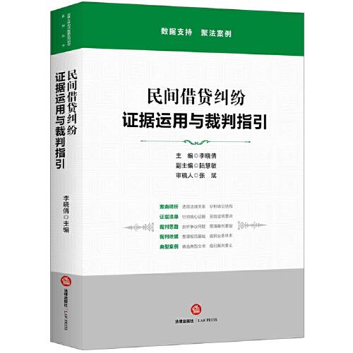 民間借貸糾紛：證據(jù)運(yùn)用與裁判指引