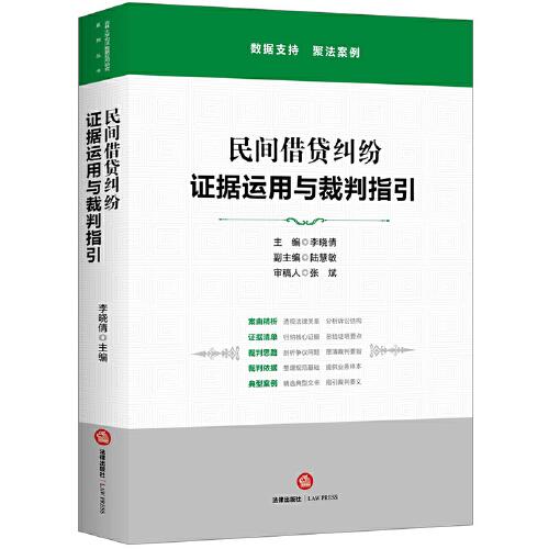 民间借贷纠纷：证据运用与裁判指引