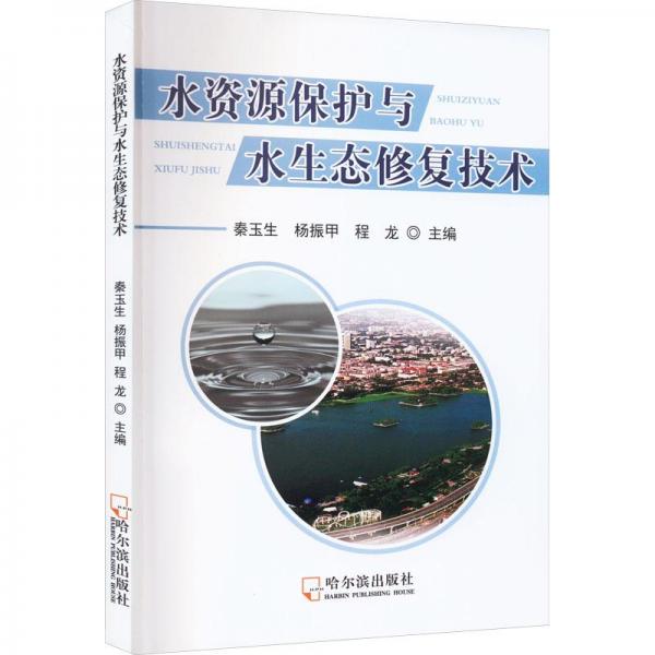 全新正版圖書 水資源保護(hù)與水生態(tài)修復(fù)技術(shù)秦玉生哈爾濱出版社9787548465720