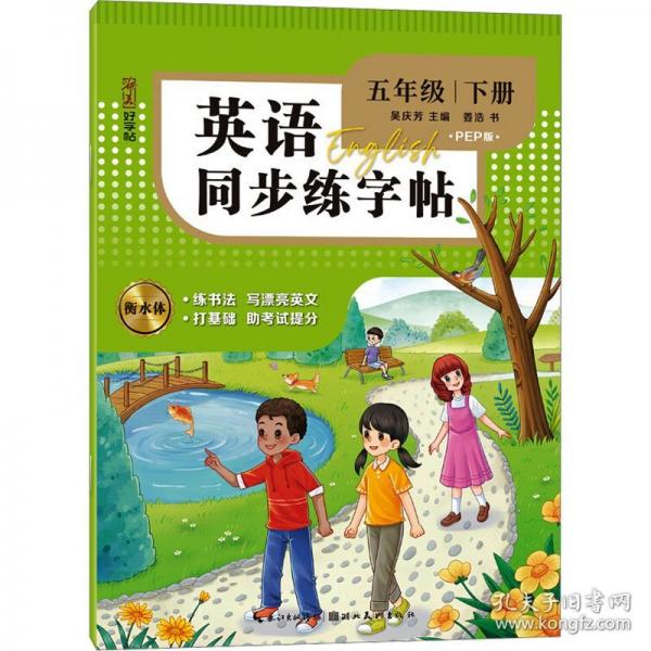 英語同步練好字 五年級