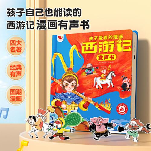 孩子愛(ài)看的漫畫(huà)西游記發(fā)聲書(shū) 經(jīng)典漫畫(huà)親子互動(dòng)點(diǎn)讀書(shū)