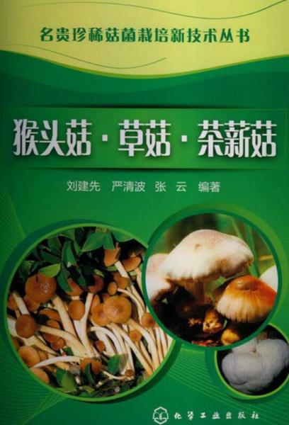 名贵珍稀菇菌栽培新技术丛书：猴头菇·草菇·茶薪菇