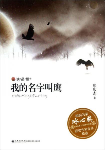 讀·品·悟相約名家冰心獎獲獎作家作品精選：我的名字叫鷹