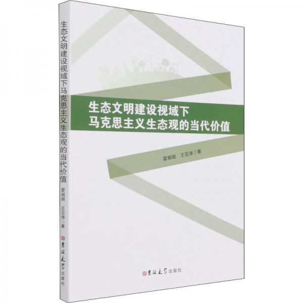生態(tài)文明建設(shè)視域下馬克思主義生態(tài)觀的當(dāng)代價(jià)值