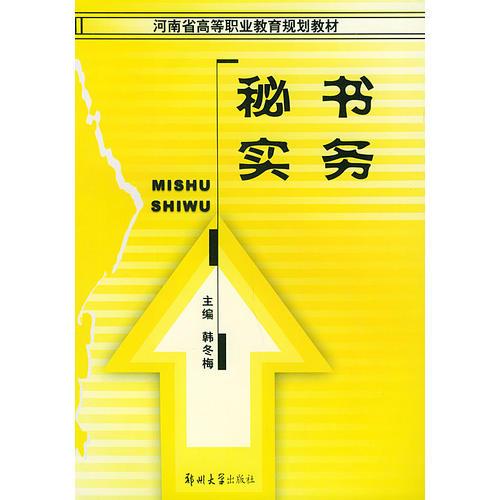 秘书实务——河南省高等职业教育规划教材