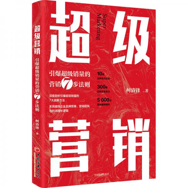 超级营销引爆超级销量的营销7步法则