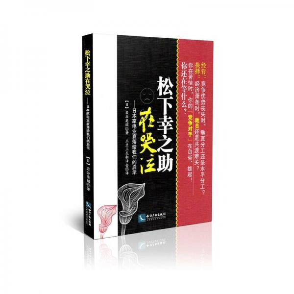 松下幸之助在哭泣