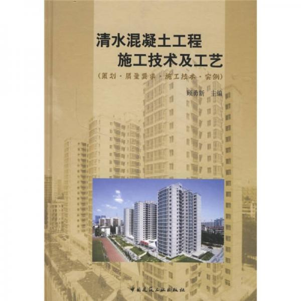 清水混凝土工程施工技术及工艺（策划·质量要求·施工技术·实例）