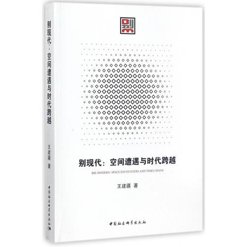 別現(xiàn)代：空間遭遇與時代跨越