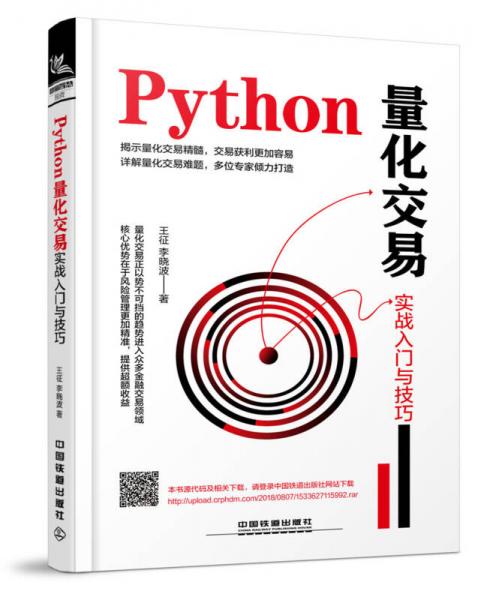 Python量化交易实战入门与技巧