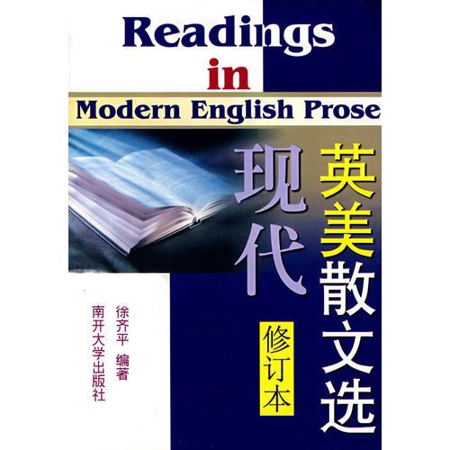 現(xiàn)代英美散文選（修訂本）