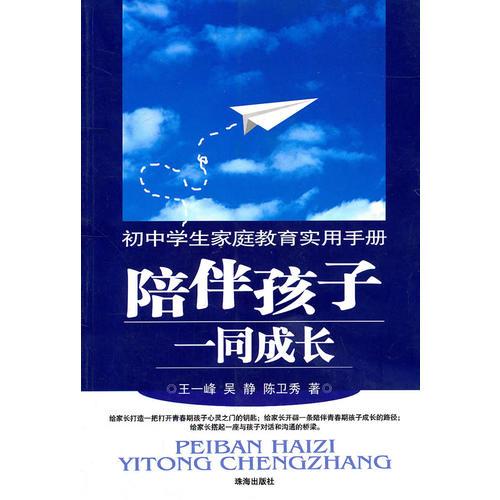 陪伴孩子一同成長