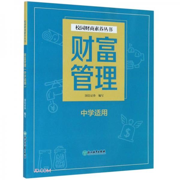 財富管理(中學(xué)適用)/校園財商素養(yǎng)叢書