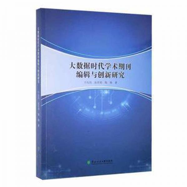大數(shù)據(jù)時(shí)代學(xué)術(shù)期刊編輯與創(chuàng)新研究