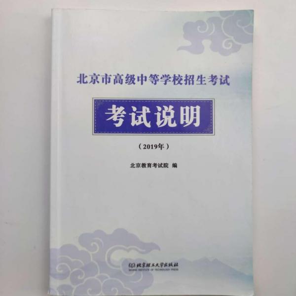 2019年北京市高级中等学校招生考试考试说明 [北京教育考试院]