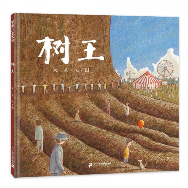 樹(shù)王讓孩子了解人與自然的關(guān)系5-8歲蒲蒲蘭繪本
