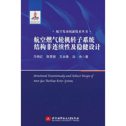 航空燃气轮机转子系统结构非连续性及稳健设计