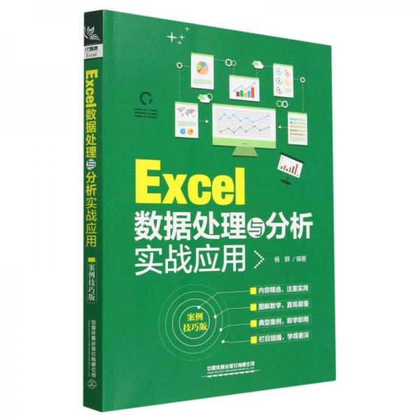 excel數(shù)據(jù)處理與分析實戰(zhàn)應(yīng)用 工具書 楊群編 